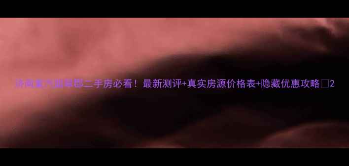 图片 济南重汽翡翠郡二手房必看！最新测评+真实房源价格表+隐藏优惠攻略🏡2