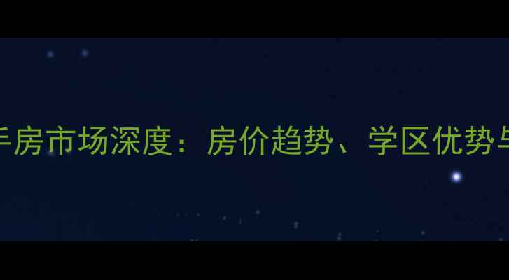 图片 济南金冠嘉苑二手房市场深度：房价趋势、学区优势与投资价值全指南