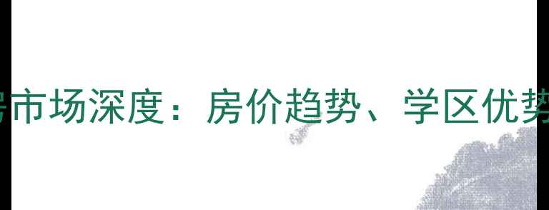 图片 济南金冠嘉苑二手房市场深度：房价趋势、学区优势与投资价值全指南1