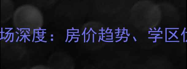 图片 济南金冠嘉苑二手房市场深度：房价趋势、学区优势与投资价值全指南2