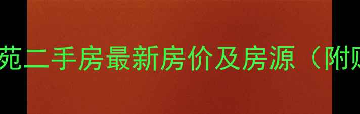 图片 济南金水佳苑二手房最新房价及房源（附购房指南）1