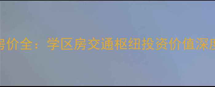 图片 济南金泰花园二手房房价全：学区房交通枢纽投资价值深度测评（附购房攻略）