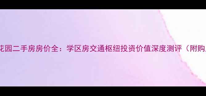 图片 济南金泰花园二手房房价全：学区房交通枢纽投资价值深度测评（附购房攻略）1