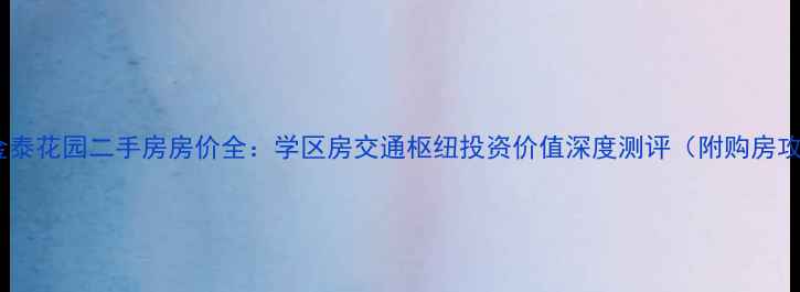 图片 济南金泰花园二手房房价全：学区房交通枢纽投资价值深度测评（附购房攻略）2