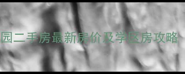 图片 济南金融花园二手房最新房价及学区房攻略（9月数据）