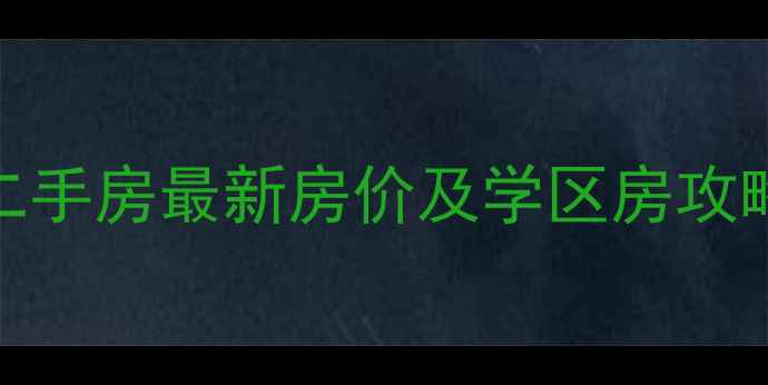 图片 济南金融花园二手房最新房价及学区房攻略（9月数据）1