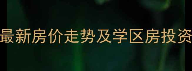 图片 济南锦屏家园二手房最新房价走势及学区房投资指南（附房源详情）