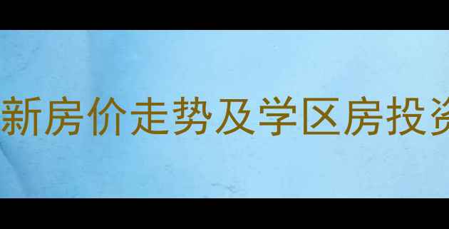 图片 济南锦屏家园二手房最新房价走势及学区房投资指南（附房源详情）2