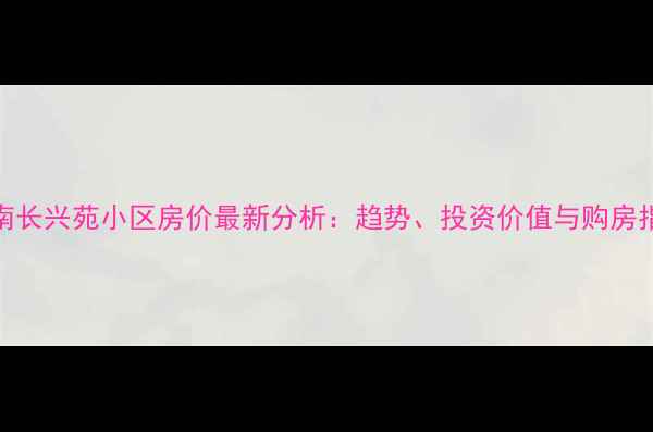 图片 济南长兴苑小区房价最新分析：趋势、投资价值与购房指南