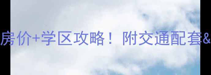 图片 济南领秀城二手房最新房价+学区攻略！附交通配套&购房避坑指南（新版）