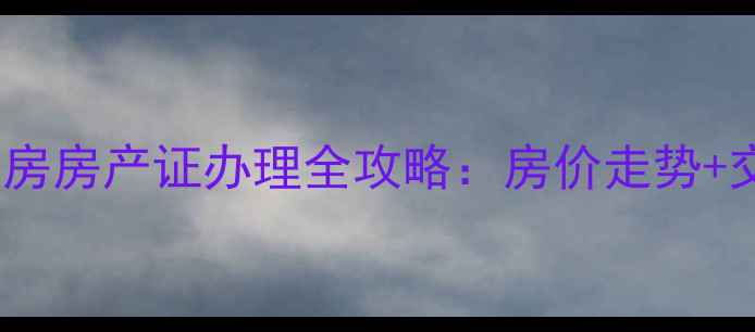 图片 济南馨苑小区二手房房产证办理全攻略：房价走势+交易流程+注意事项