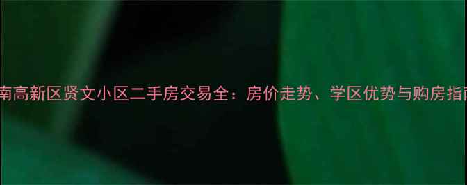 图片 济南高新区贤文小区二手房交易全：房价走势、学区优势与购房指南2