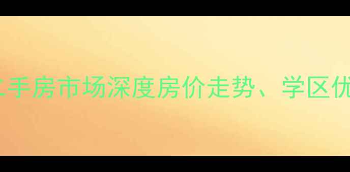 图片 济南高新牛旺庄二手房市场深度房价走势、学区优势与投资价值全2