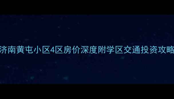 图片 济南黄屯小区4区房价深度附学区交通投资攻略