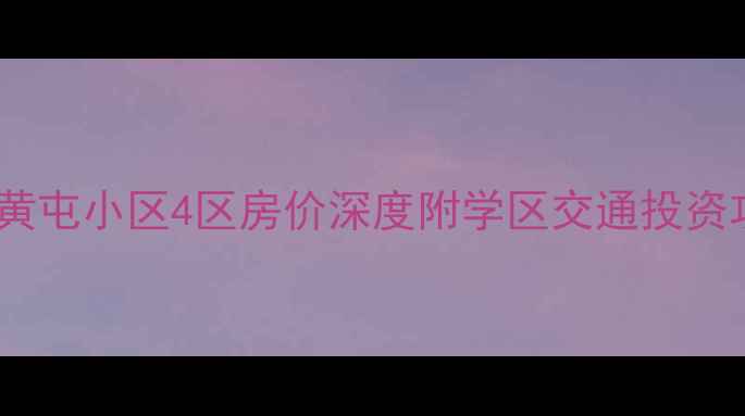 图片 济南黄屯小区4区房价深度附学区交通投资攻略1