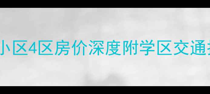 图片 济南黄屯小区4区房价深度附学区交通投资攻略2