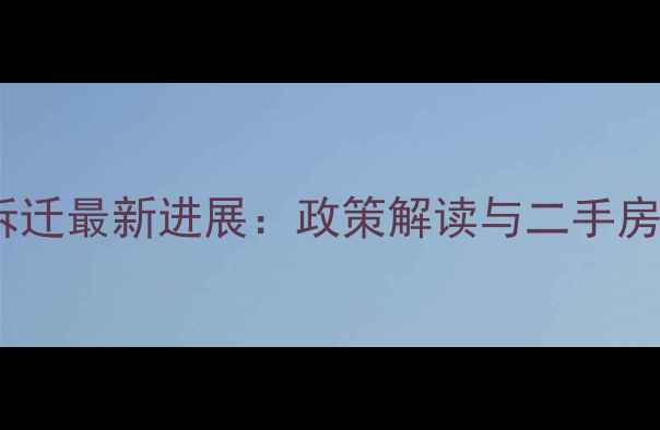 图片 济南黄屯小区拆迁最新进展：政策解读与二手房市场深度分析1