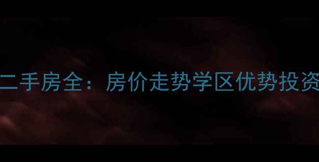 图片 济宁万达华府二手房全：房价走势学区优势投资价值深度测评