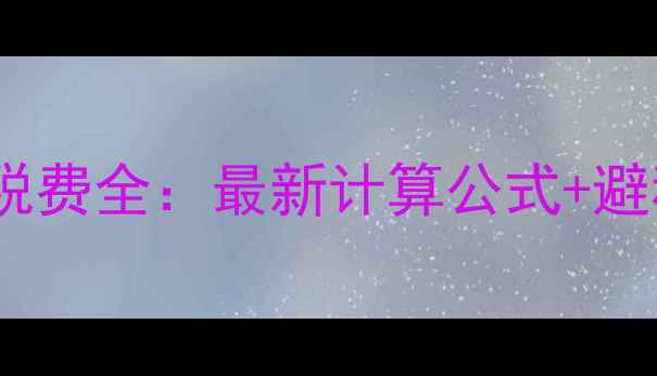 图片 济宁二手房交易税费全：最新计算公式+避税技巧+交易流程