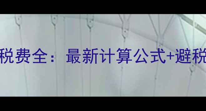图片 济宁二手房交易税费全：最新计算公式+避税技巧+交易流程1