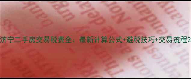 图片 济宁二手房交易税费全：最新计算公式+避税技巧+交易流程2