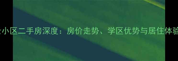 图片 济宁凌云小区二手房深度：房价走势、学区优势与居住体验全测评2