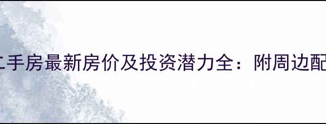 图片 济宁北湖新区二手房最新房价及投资潜力全：附周边配套与购房攻略2