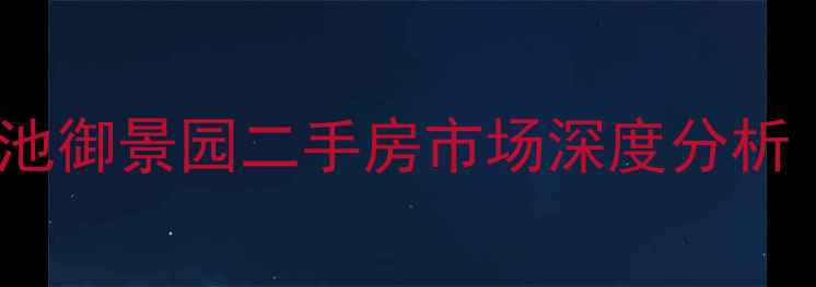 图片 济宁南池御景园二手房市场深度分析（版）1