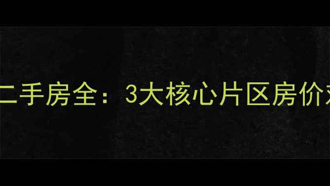 图片 济宁唐王湖小区二手房全：3大核心片区房价对比与购房指南1