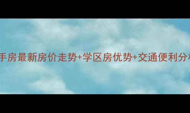 图片 济宁水景园小区二手房最新房价走势+学区房优势+交通便利分析（附房源详情）2