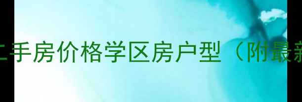 图片 济宁阳光盛景园二手房价格学区房户型（附最新房源8月数据）2