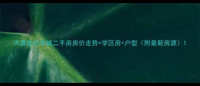 图片 济源世纪华城二手房房价走势+学区房+户型（附最新房源）1