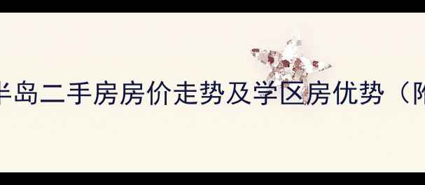 图片 济源建业森林半岛二手房房价走势及学区房优势（附最新户型图）