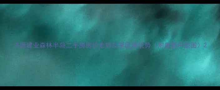 图片 济源建业森林半岛二手房房价走势及学区房优势（附最新户型图）2