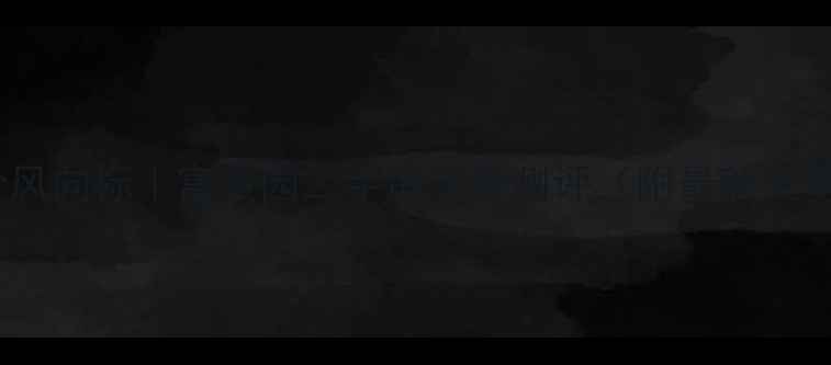 图片 济源房价风向标｜富贵园二手房深度测评（附最新交易数据）2