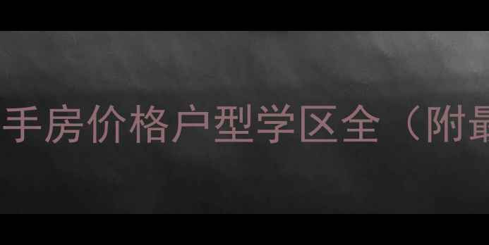 图片 济源隆兴花园二手房价格户型学区全（附最新成交数据）1