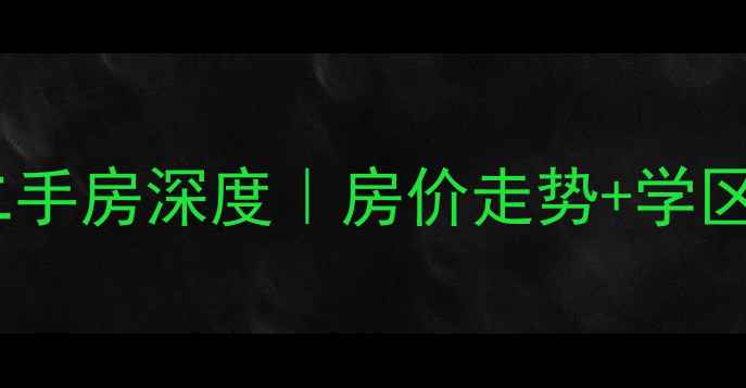 图片 济阳康瑞悦府二手房深度｜房价走势+学区房优势全公开2