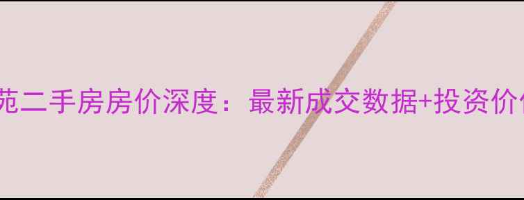 图片 济阳汇鑫苑二手房房价深度：最新成交数据+投资价值全指南1