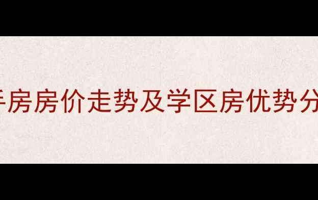 图片 浏河博海尚城二手房房价走势及学区房优势分析（最新数据）2