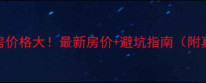 图片 浐灞半岛二手房价格大！最新房价+避坑指南（附真实房源对比）