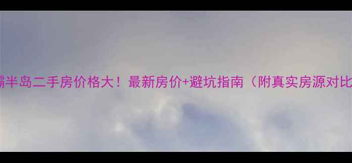 图片 浐灞半岛二手房价格大！最新房价+避坑指南（附真实房源对比）2