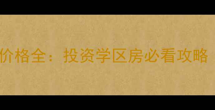 图片 浑南华发首府二手房价格全：投资学区房必看攻略（附最新成交数据）1