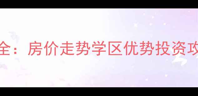 图片 浙江湖州潜公寓二手房全：房价走势学区优势投资攻略（附最新成交数据）