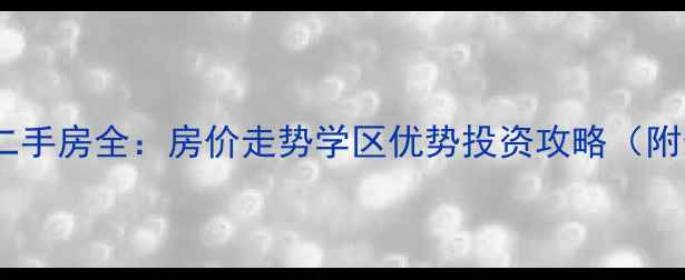 图片 浙江湖州潜公寓二手房全：房价走势学区优势投资攻略（附最新成交数据）1