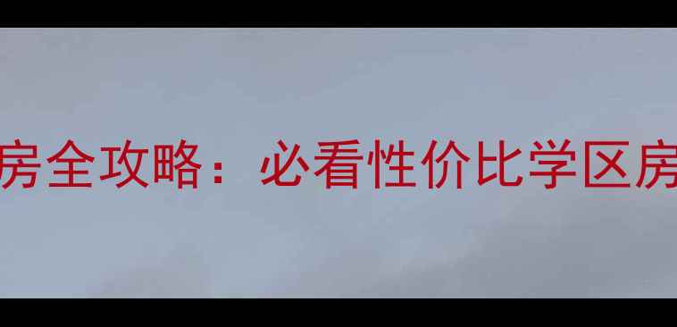 图片 浚县永定春天二手房全攻略：必看性价比学区房，附真实房源对比