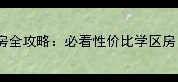 图片 浚县永定春天二手房全攻略：必看性价比学区房，附真实房源对比1