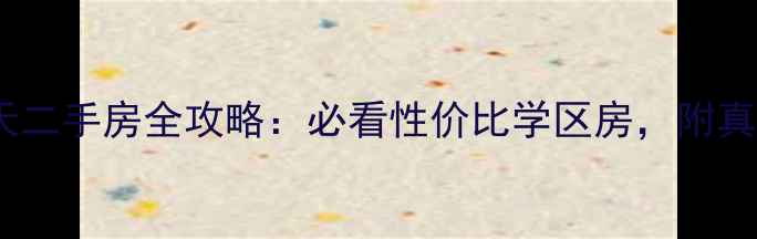 图片 浚县永定春天二手房全攻略：必看性价比学区房，附真实房源对比2
