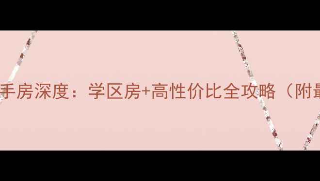 图片 浦东世纪公园二手房深度：学区房+高性价比全攻略（附最新房价走势）2