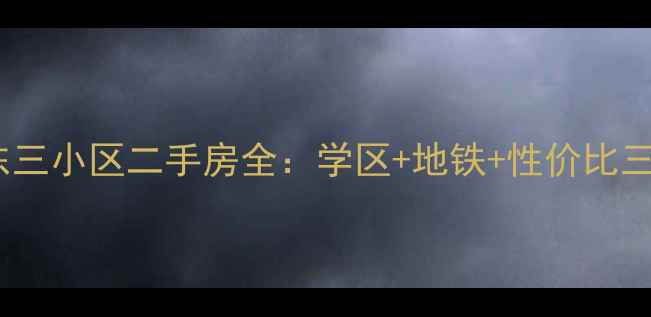 图片 浦东东三小区二手房全：学区+地铁+性价比三优房1