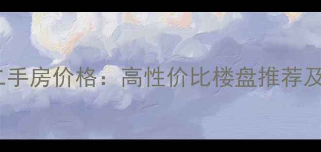 图片 浦东前滩二手房价格：高性价比楼盘推荐及投资指南2